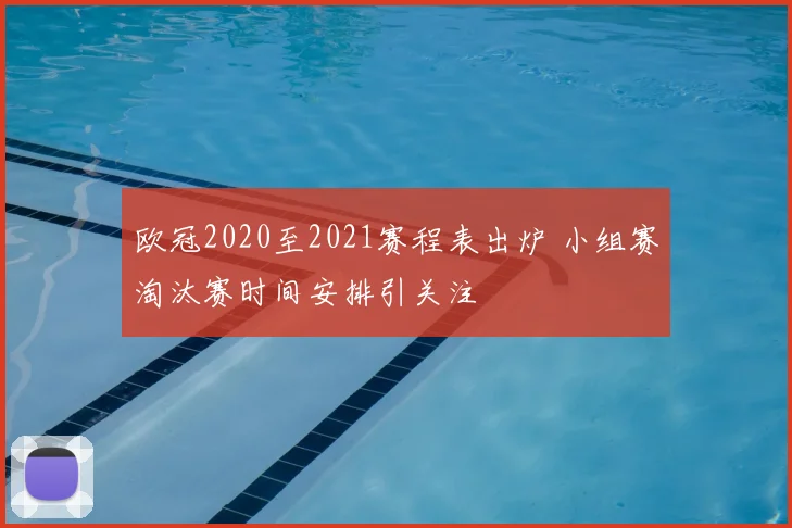 欧冠2020至2021赛程表出炉 小组赛淘汰赛时间安排引关注