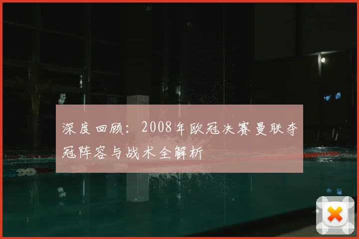 深度回顾：2008年欧冠决赛曼联夺冠阵容与战术全解析