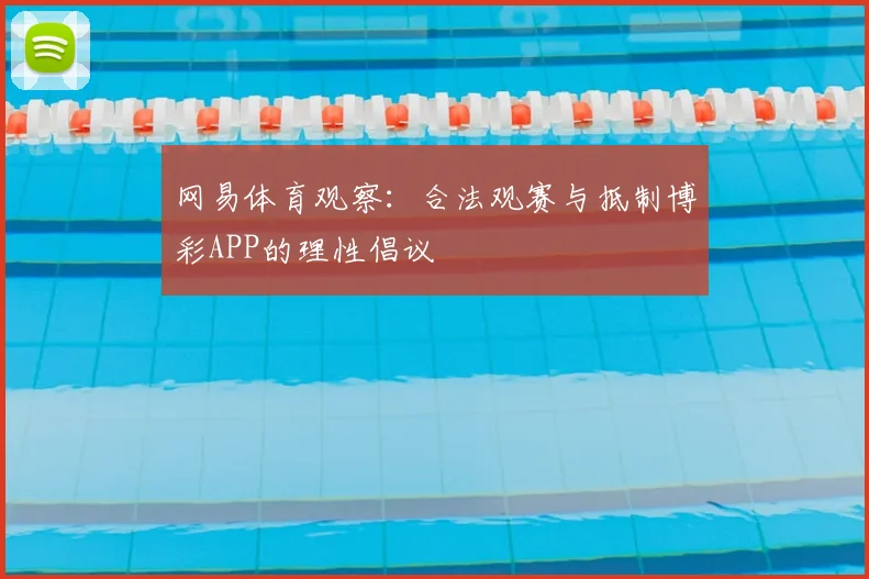 网易体育观察：合法观赛与抵制博彩APP的理性倡议