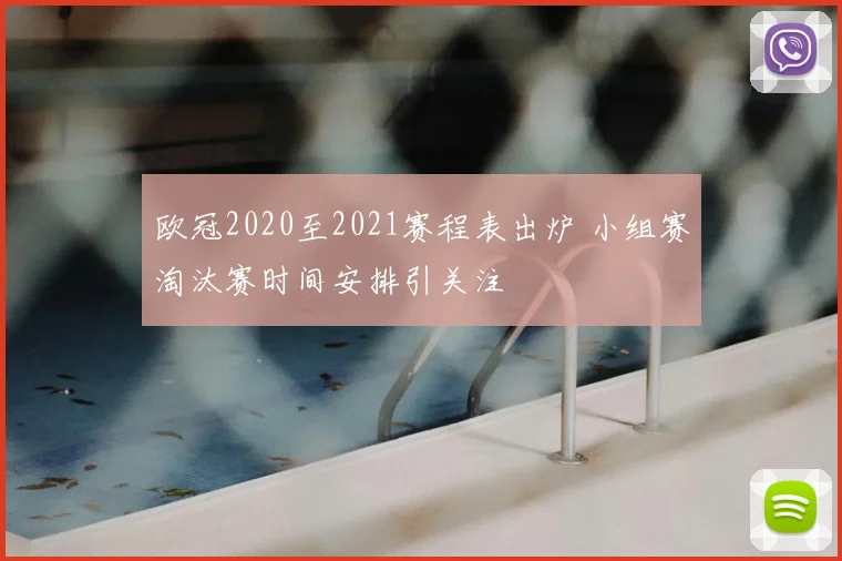 欧冠2020至2021赛程表出炉 小组赛淘汰赛时间安排引关注