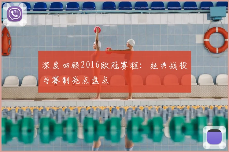 深度回顾2016欧冠赛程：经典战役与赛制亮点盘点