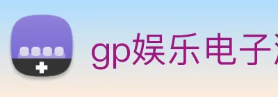gp娱乐电子游戏网站 logo